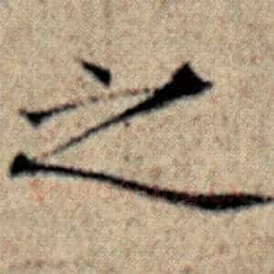 之