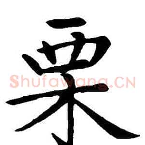 慄