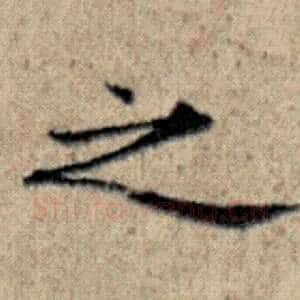 之