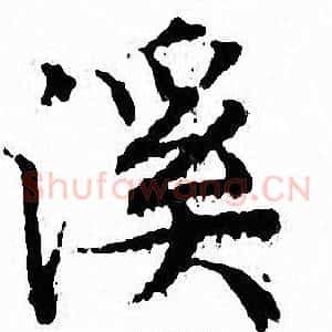 溪