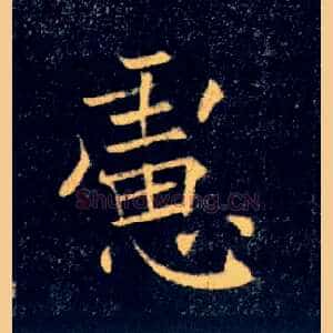 慮