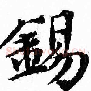 錫