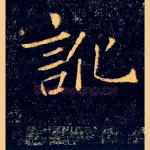 訛