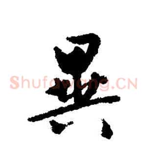 异