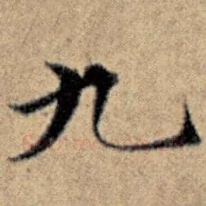 九