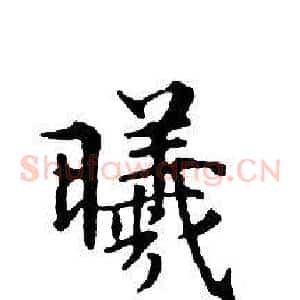 曦