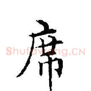 席