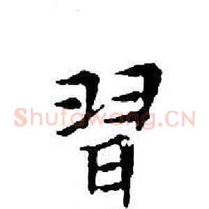 習