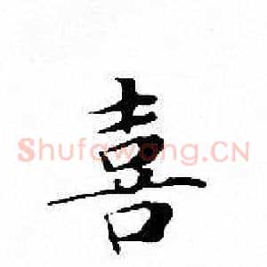 喜