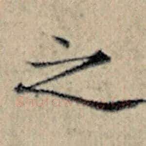 之