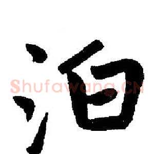 泊