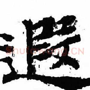 遐