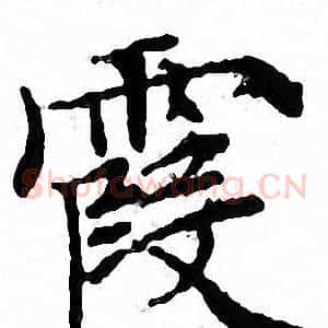 霞