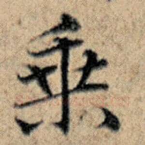 乘