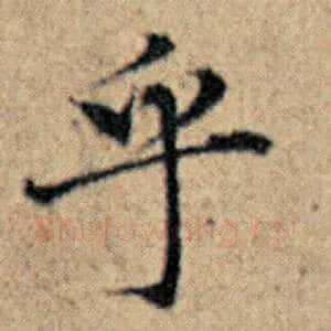 乎
