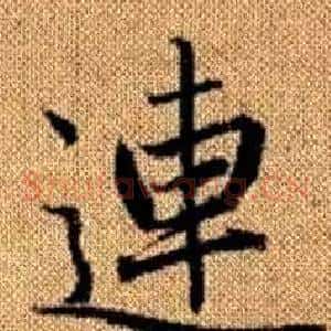 連