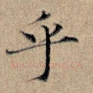 乎
