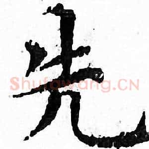 先