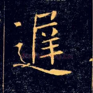 遲