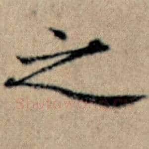 之