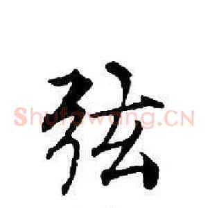 弦