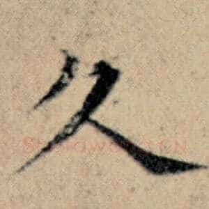 久
