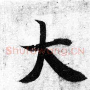 大