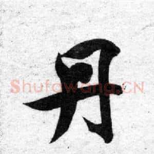 丹