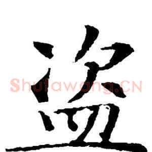 盗