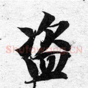 盜