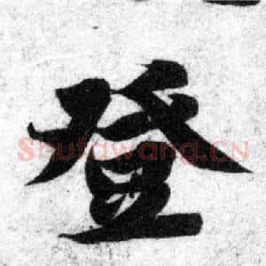 登