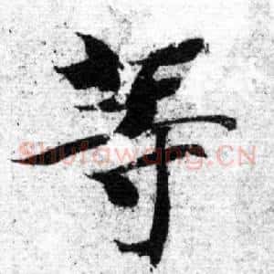 等