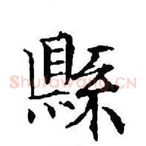 縣