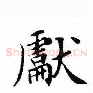 獻