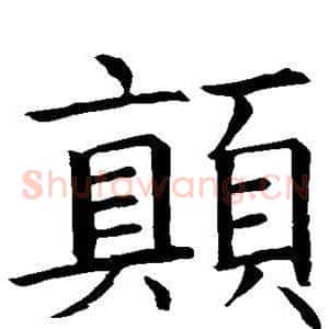 颠