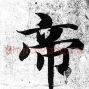 帝