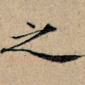 之