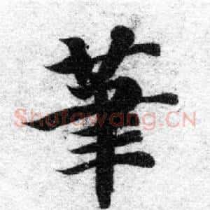筆