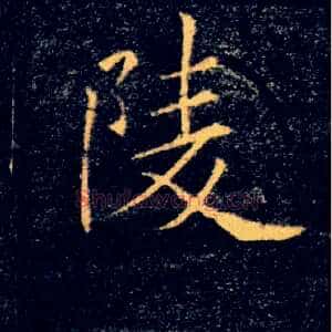 陵