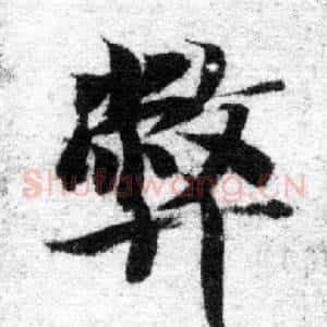 弊