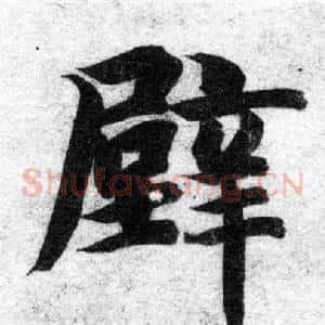 壁