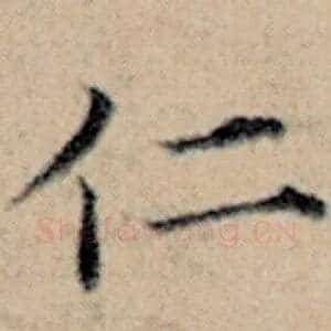 仁
