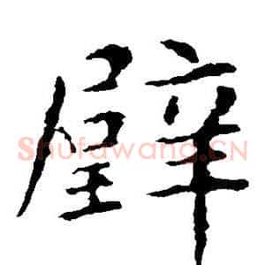 璧