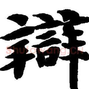 辩