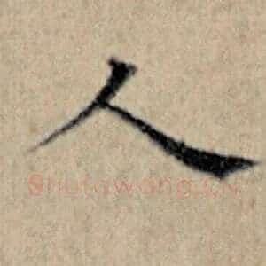 人
