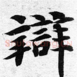 辯