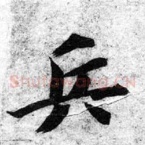 兵