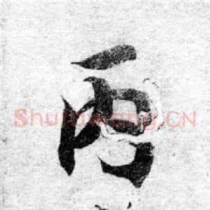 丙