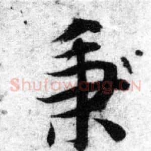 秉