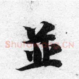 並